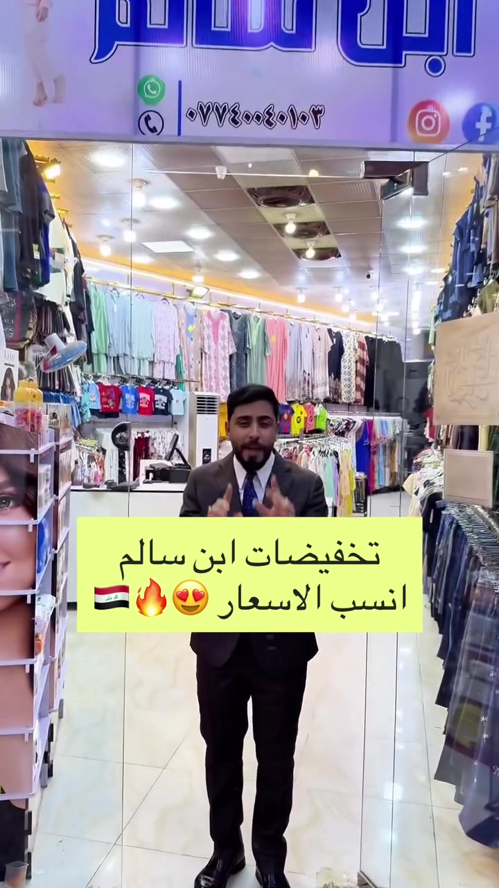 تخفيضات ابن سالم 
انسب الاسعار 😍🔥🇮🇶
@abnsalim1_ 
واسط الكوت - شارع الهورة مجمع الروان


**إذا كنت صاحب هذا الإعلان وتريد حذفه لأي سبب، رجاءا أرسل رسالة إلى الدعم الفني**
