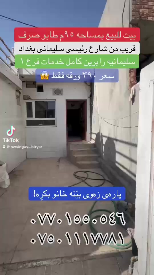 بيت للبيع بمساحة ٩٥م
طابو صرف
فرع ١ من شارع العام سليماني بغداد
بيع سريع
سليمانية رابرين
سعر ٣٩٠ ورقه فقط 
عقارات بيريار
***********
***********
#fyb #fybシ #vi #fo #fybシviral_video_tiktok
