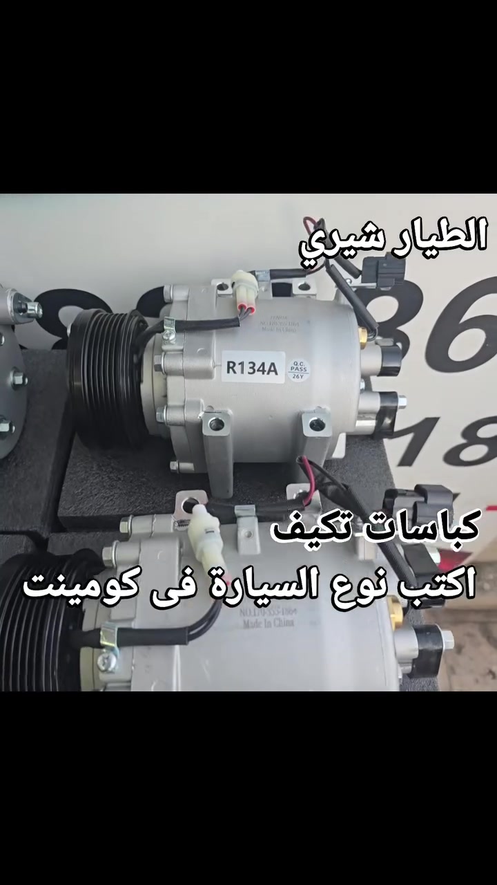 #تكيف #كباس #تريندي #الطيار_الاصلى #فريون #قطع_غيار_شيري #صيانة_سيارات #عروض #تخفيضات #أصلي #جودة #شيري #تيجو٧ #الاصلي_عند_الطيار_الاصلي #الاصلي_عند_الطيار_الاصل #ممنوعات #شيري_تيجو #شيري_أريزو #الطيار #صيانة_سيارات


**إذا كنت صاحب هذا الإعلان وتريد حذفه لأي سبب، رجاءا أرسل رسالة إلى الدعم الفني**