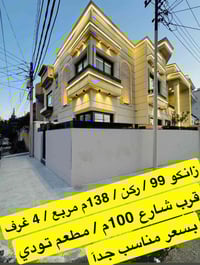 منطقة ٩٩ زانكو • ١٣٨م • ٤غرف