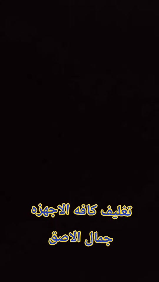 تغليف كافه الاجهزه جمال الاصق #حمزه_سنتر #خانقين_بومه_نزرد #اكسبلور #العراق #الشعب_الصيني_ماله_حل 


**إذا كنت صاحب هذا الإعلان وتريد حذفه لأي سبب، رجاءا أرسل رسالة إلى الدعم الفني**