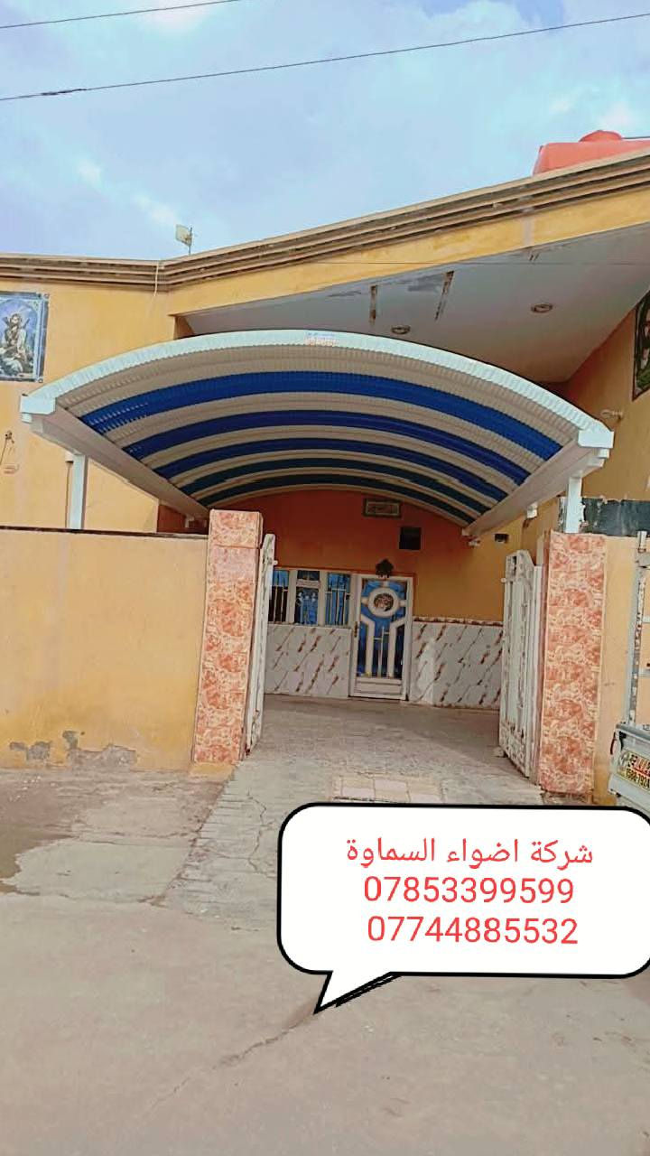 ***********
🥰 بشره ساره هالي السماوة 🥰

احمِ بيتك من حرارة الشمس والأمطار مع خدماتنا المميزة! 🌞☔️

🔜 سعر المتر من 25 الف. 30 الف حسب طلب زبون 

💪 ضمان خمس سنوات 💪
نستخدم أفضل المواد لضمان الجودة والمتانة:

بوري  4 انج او 3 انج  ملغون وحسب الطلب 
حديد ثقيل 2 ملم
سواقي ثقيل مغلون
الكي سبان 0.5 بصبغ حراري مغلون
قواعد فرشات
نعمل في جميع محافظات المثنى ونغطي كافة الدور السكنية ودوائر الدولة والمخازن الكبيرة.

✨ للاستفسار والتواصل: العنوان طريق ال معالي مقبيل بنزين خانه جديده

***********
واتساب***********📞
📞 واتساب***********
لا تتردد في الاتصال بنا للحصول على المزيد من المعلومات!
