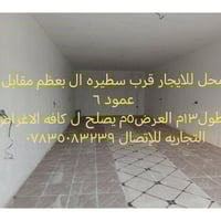 محل للايجار • قرب سطيره ال بعظم • ٦٥م
