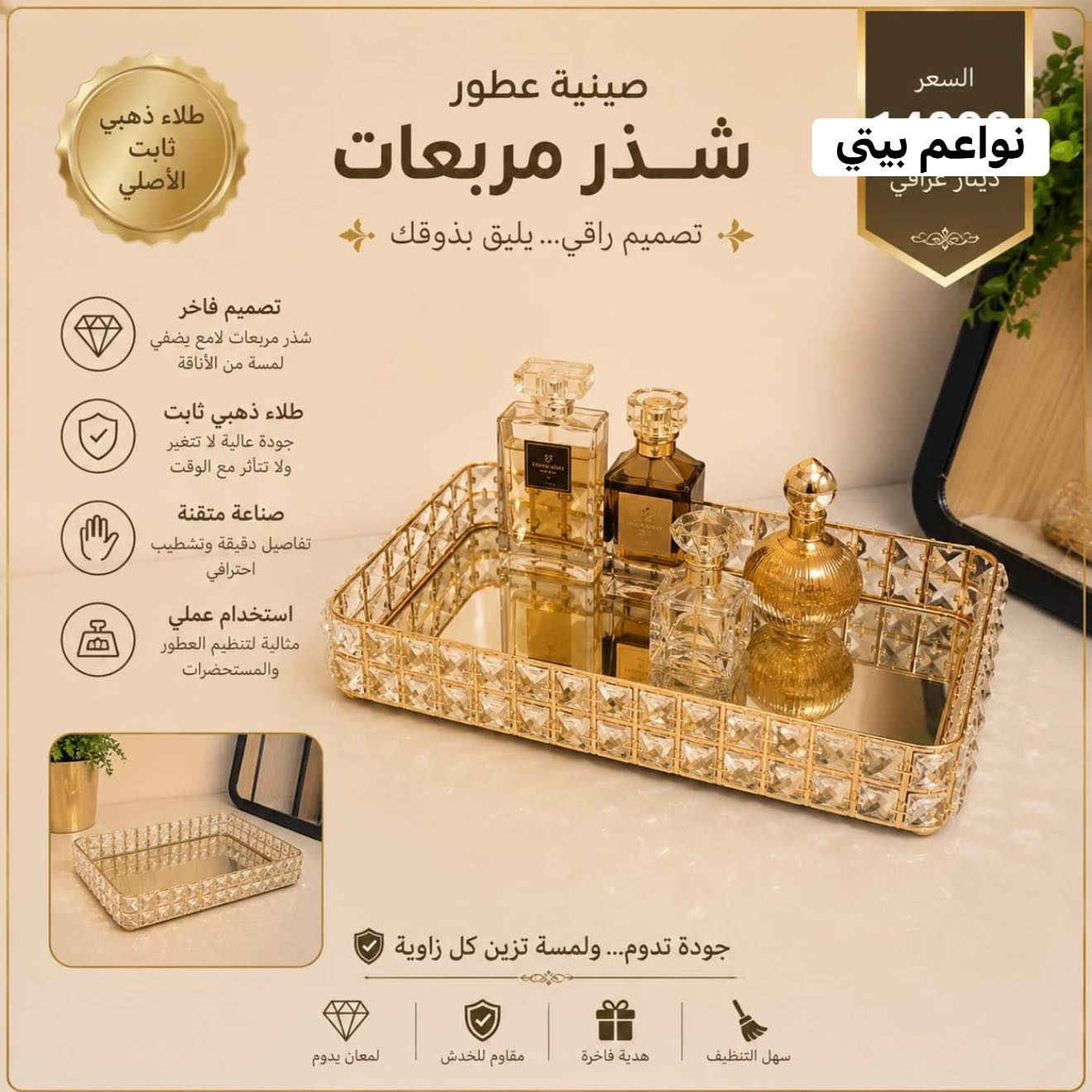 صياني عطور ذهبي اطلاء ثابت بموديلات واشكال واحجام مختلفه
السعر السيت قطعتين (٣٥ الف )🤣😜😘
البيع نقدا وقسط
توت توت تعالي النواعم بيتي كلشي موجود😜🤪😋
🧿﷽ 🧿
#نواعم بيتي المواد المنزليه
 
بضاعة جديدة ومنوعة موديلات واشكال مختلفة راقية وأنيقة ومفيدة جدا تجدونها في نواعم بيتي  
العنوان / العزيزية شارع سيد عزي مجاور علي العتبي للذهب عمارة احمد صبر
يتوفر لدينا خدمة توصيل داخل العزيزية مجاناً 
توصيل لكافة محافظات العراق

👌للحجز ارسال صورة المنتج ورقم الهاتف 
الحجز مراسلة الصفحة أو الاتصال على الرقم ***********\*********** 
🏠الدوام من الساعة التاسعة صباحاً  لغاية الساعة التاسعة ليلآ
اسعارنا تنافسية ومخفظة جداً ....ويدللون 😁😃
نواعم بيتي #تسوق #ترند#تسوق
