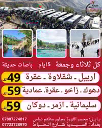 اربيل ٥ايام • دهوك ٥ايام • سليمانية ٥ايام