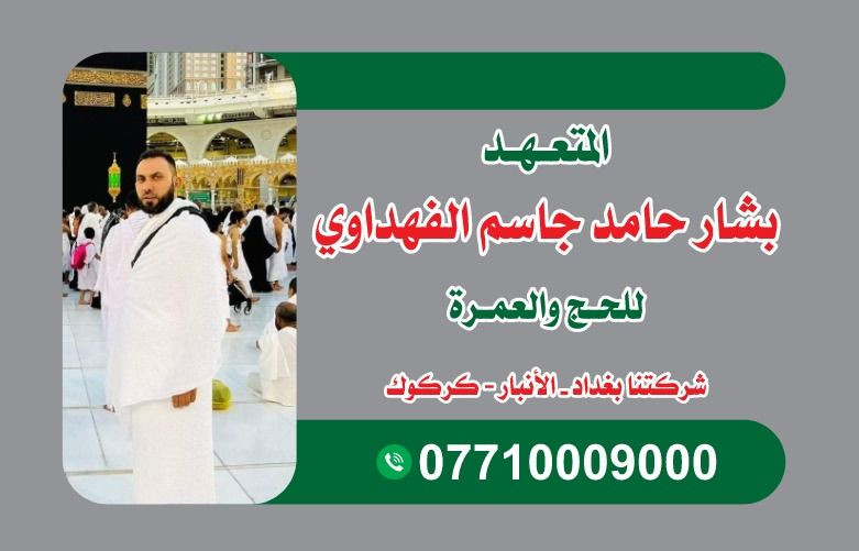 ***********
بسم الله الصلاه والسلام على رسول الله شركه دجله الخيرات حي الوحده كركوك العمره نصف السنه ان شاء الله هالايام اسرعوا باستلام جوازاتكم اتصلوا على هذا الارقام على الواتساب مع كافه الخدمات
