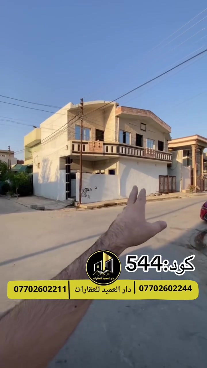 🟡دار العميد للعقارات

اعلان كود :544*

دار للبيع: بسعر 165 وبيه مجال

الموقع:حي النصر 

يقع على شارع 12 متر 

موقع جدا ممتاز

المساحة:150 ركن 
________________
طابقين:5 غرف نوم هول غرفة ضيوف مطبخ حار بارد
مع كراج وصحيات خارجية 

__________________

العقار طابو صرف باسم شخص واحد 

__________________

لمعرفة اي تفاصيل يرجى التواصل على الارقام التالية

_____________________🔴

 
لمعرفة اي تفاصيل حول العقار يرجى التواصل معنا عبر الصفحه او الاتصال على الارقام التالية

او زيارة المكتب الكاهن في سايدين حي الواسطي:مقابيل ماركت عدنان -قرب الانواء الجوية
    
______________________

🟢للتواصل  :⤵️

***********
***********

______________________🔴

🟢نتسقبل كافة العروض التجارية والسكنية في كافة مناطق كركوك
