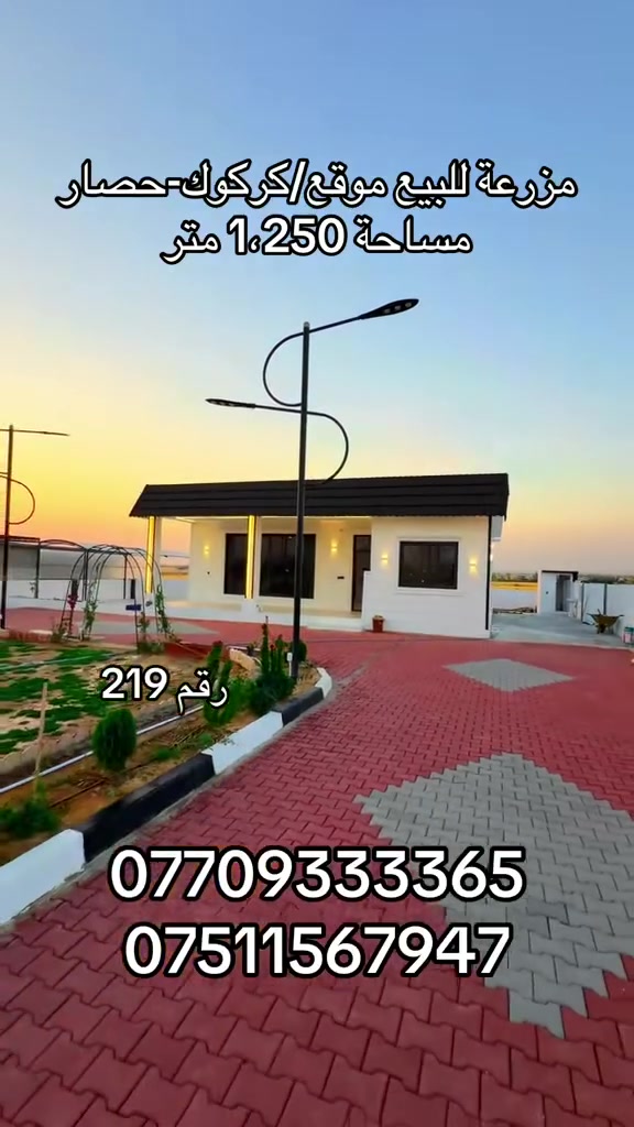 رقم219
‏مزرعة للبيع موقع/كركوك-حصار
          مساحة 1،250متر

مزرعة مميزة - خضرة، هدوء، وراحة بال بمكان يشرح الصدر. لا تفوت الفرصة وامتلك جنتك
[تفاصيل مزرعة 
‏ بيت 🏡 
‏غرفة 2🛌
‏مطبخ 🍽️ + استقبال 🛋️
‏حديقة 🌲
‏مسبح 🏊🏻‍♂️
‏شواية 🍢
‏ماي و كهرباء ⚡️ 
‏قريب على شارع العام 🚘

بأمكانكم زيارة مكتب (عقارات دارمان)
‏عنوان على طريق كركوك أربيل بصف مشتل محمد
للاستفسار والمزيد من المعلومات :اعجاب ومراسلة عبر الصفحة او اتصل بالارقام التالية:
‏***********
***********
***********

//اسهل واسرع طريقة لبيع و شراء عقار.... اذا لديك منزل او شقة او ملك تجاري في كافة مناطق كركوك ارسل لنا معلومات العقار والصور برسالة الى فايبر او واتس اب او اتصل على ارقامنا اعلاه
