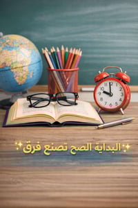 معلمة صفوف أولية • تأسيس قراءة وكتابة • B2