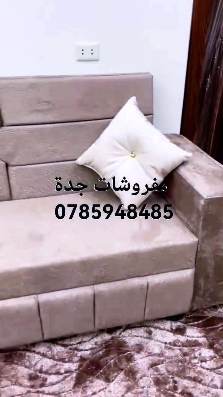 مفروشات جدة لسنا الوحيدين ولكن نسعى لتقديم الأفضل دائما ولما هو مميز من حيث الجوده والسعر عروضنا واسعارنا وموديلاتنا غير أحدث الموديلات وأفضل الأسعار جوده عاليه دقه في العمل والمواعيد اختار الموديل واللون على طلبك والبيع اون لاين او في المعرض بتشرفونا معرضنا في الرمثا بعد جسرالرمثا ١٥٠٠ متر بجانب مخابز الساعه للحجز والاستفسار والطلب التواصل ملاحظة احذر تشابه
0785948485 باسل العبيد الله
ليس لدينا فروع او أرقام تواصل أخرى
#الرمثا #اربد #عجلون #جرش #الكرك #المفرق #عمان #الزرقاء #مادبا #الطره #الشجره #لبويضه #السلط #الاغوار #نعيمه #بلعما #عمراوه #الجيزه #ماركا #الزعتري #الحمرا #صبحه #رويشد #الدجنيه #المنشيه #الشونه #ذنيبه #المنصوره #الاردن #الجميع


**إذا كنت صاحب هذا الإعلان وتريد حذفه لأي سبب، رجاءا أرسل رسالة إلى الدعم الفني**