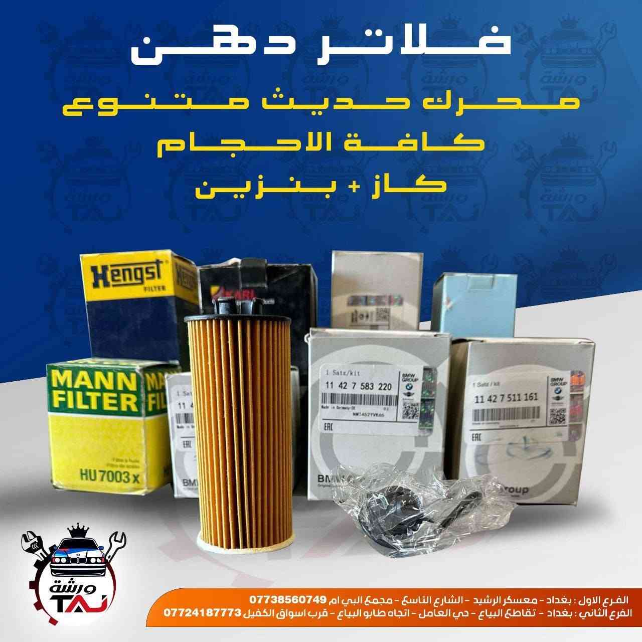المواد ألاحتياطية المتوفرة في ورشة التاج BMW 
1. تتوفر خدمة التوصيل لجميع المحافظات 
2. فحص المواد وسلامتها أثناء أستلام الطلب من المندوب . 
3. لايوجد لدينا فرع في السنك وعناوين فروعنا أدناه : 
• الفرع الاول بغداد معسكر الرشيد الشارع التاسع مجمع البي ام 
• الفرع الثاني بغداد  تقاطع البياع حي العامل اتجاه طابو البياع قرب اسواق الكفيل


**إذا كنت صاحب هذا الإعلان وتريد حذفه لأي سبب، رجاءا أرسل رسالة إلى الدعم الفني**