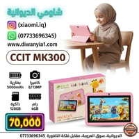 تابلت أطفال • ٧ إنج • ذاكرة ١٢٨