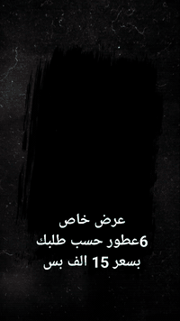 اصنع أثرا .. فالبقاء للأثر لا للزمن ."
عطور أثر عطور مركزة 
فوحان وثباتية تدوم 24 ساعة 
وتطابق مع البراند بنسبة 98%
للطلب مراسلتنا واتساب 
***********
