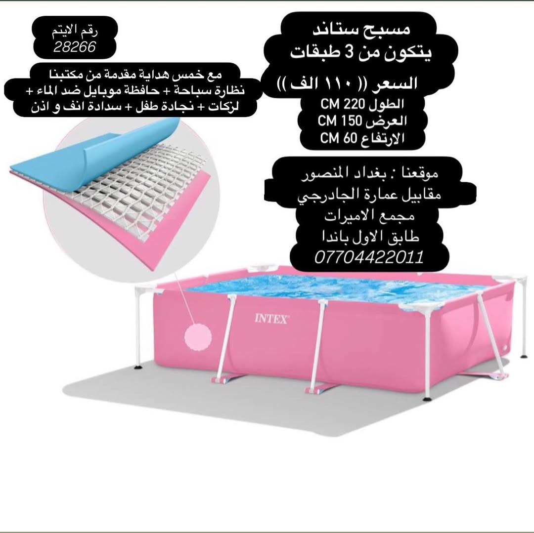 يعلن مجموعة باندا عن بدء موسم الصيفي على مر ١١ عام  بتوفير المسابح و الاكسسوارت و الاهم ضمان المنتج و الجودة للزبون و الضمان الحقيقي 
نعلن لكم عن 
وصول وجبة جديدة من انتاج شركة انتكس (( احواض سباحة -  نفخ -  ركائز )) + اكسسوارات سباحة 
ضمان حقيقي للمنتج 
ضمان ٧ ايام حقيقي للمنتج 
جملة مفرد 
مع خمس هداية مقدمة من مكتبنا
نظارة سباحة + حافظة موبايل ضد الماء + لزكات + نجادة طفل + سدادة انف و اذن
مصنوع من Super Tough ™ PVC ، يتكون من ثلاث طبقات: طبقة داخلية وطبقة PVC خارجية ، سميكة ومقاومة ، وطبقة وسيطة من البوليستر.

ملاحظة (( ضمان استبدال  للمسابح الحديد من اي خلل مصنعي خلال ٧ ايام بعد الاستلام و بدون اي تكاليف))
ضمان استبدال  للمسابح النفخ من اي خلل مصنعي خلال ٣ ايام بعد الاستلام و بدون اي تكاليف))

كل المواد مطابقة للصور 100% اي اختلاف حقك ترفض الطلب بدون اي تكاليف
يوجد لدينا خدمة توصيل
توصيل لكافة المحافظات (( ٥ الف ))
الدفع عند الاستلام
للحجز وتثبيت الطلبات
يرجى ارسال عنوانك  الكامل ورقم الهاتف وصورة المنتج 
برسالة الى الصفحة ✅
موقعنا : بغداد - المنصور - تقاطع الاميرات - مقابيل عمارة الجادرجي - مجمع الاميرات - طابق الاول - باندا
***********
***********
