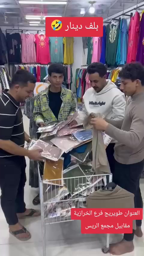 حجاب أميرة صار بلف دينار 🤣 
العنوان طويريج فرع الخرازية مقابيل مجمع الريس


**إذا كنت صاحب هذا الإعلان وتريد حذفه لأي سبب، رجاءا أرسل رسالة إلى الدعم الفني**