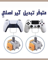 متوفر صيانه جوستك بلي 4 وبلي 5 وتبدل كير الجوستك اصلي مغناطيسي وتبديل ...