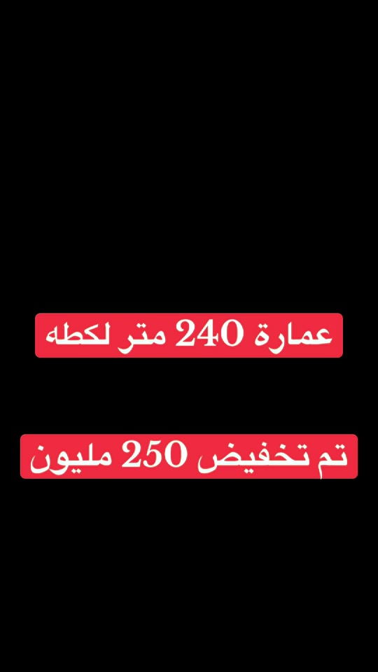 عمارة حديثة للبيع 240 متر الواجه 15 متر شركة عالم الرؤيا للاستثمار والتطوير العقاري 📍 بغداد - الحارثية بيع وشراء وتسويق وإدارة العقارات في بغداد وجميع محافظات العراق عقارات بغداد بيوت للبيع بغداد شقق للبيع بغداد أراضي للبيع بغداد عمارات للبيع بغداد مجمعات سكنية عقارات تجارية فرص استثمارية استثمار عقاري عقار فاخر بيت فاخر للبيع شقة تمليك أرض استثمارية عمارة تجارية مكاتب ومحلات أفضل العقارات في بغداد المنصور الحارثية الجادرية الكرادة زيونة الأعظمية الكاظمية بغداد الجديدة اليرموك السيدية العامرية الجامعة الدورة الغدير الشعب البلديات البياع أبو غريب عقارات العراق عقارات أربيل عقارات السليمانية عقارات دهوك عقارات دبي عقارات تركيا عقارات سلطنة عمان للتواصل: *********** *********** *********** *********** Instagram: شركة عالم الرؤيا Facebook: شركة عالم الرؤيا TikTok: DA RU IRAQ TikTok: Vision World Company #عقارات_بغداد #عقارات_العراق #بيت_للبيع #شقة_للبيع #ارض_للبيع
