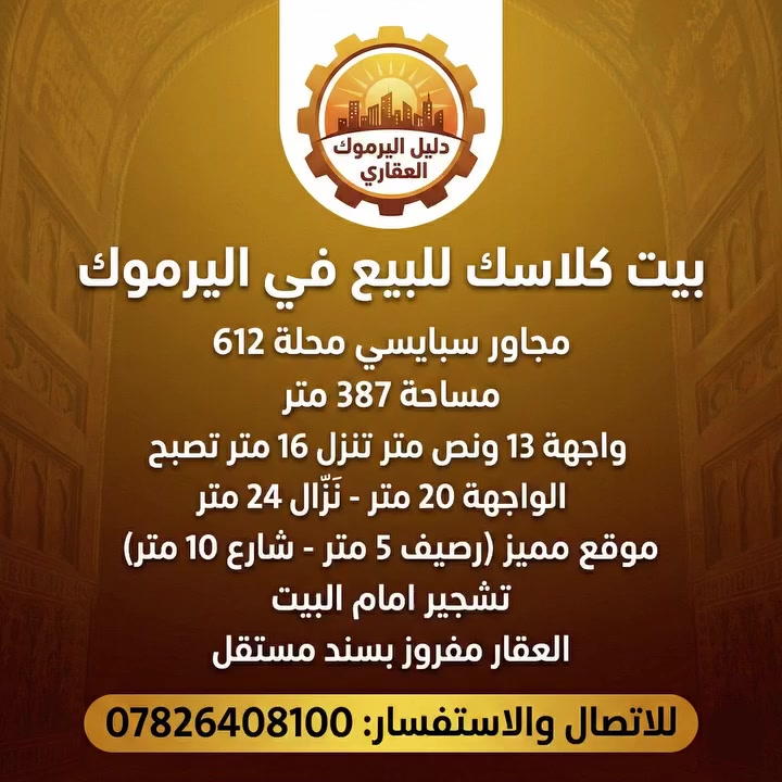 #بيت_كلاسك_للبيع_في_اليرموك_مجاور_سبايسي_محلة_612
مساحة 387 متر ( واجهة 13 ونص متر تنزل 16 متر تصبح الواجهة 20 متر - نَزّال 24 متر )
موقع مميز ( رصيف 5 متر - شارع 10 متر )
تشجير امام البيت
العقار مفروز بسند مستقل

______________________

#للاستفسار يرجى الاتصال على الرقم 

***********
______________________

#عقارات_اليرموك
#عقارات_المنصور
#عقارت_حي_الجامعه
#عقارات_الداوودي
#عقارات_المأمون
#عقارات_العامرية
 #عقارات_بغداد
#_تسويق_عقاري
#عمارات #بنايات_سكنية
#دارتجاري #ارض_استثمارية
#تسويق_عقاري #استثمارات
#عقارات_المنصور #عقارات_القادسية
#عقارات_اليرموك
#عقارات_الحارثية #عمارةسكنية
#بيت_ايجار
#منازل_للبيع #منازل_للإيجار
