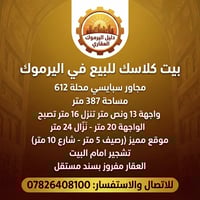 #بيت_كلاسك_للبيع_في_اليرموك_مجاور_سبايسي_محلة_612 مساحة 387 متر ( واجه...