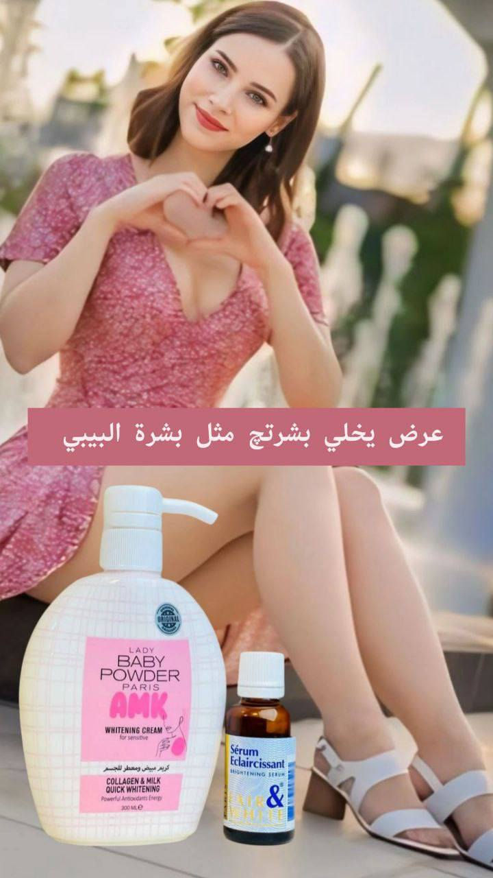 🌸مكس يسوي جسمج گطن ابيض ثلج وصافي وعطرة يجنن🌸
يتكون من كريم AMK وسيروم Fair & White 
يبيض بسرعة، يرطب، ويخلي ريحة جسمج تجنن 🌸
تره النعومة والبياض صايرين سهلين ويا هالمنتجين 💯

🌸سيروم  التفتيح الفرنسي
سيروم مبيض جسم ومناطق_حساسه_الفرنسي الاصلي منتج  رهيب ترطيب وتبييض الاول بالتفتيح 🎀🌸
(مصل الاشراق  العالمي) مفتح ومورد للمناطق الحساسه 
✔ تبييض المناطق الحساسة والداكنة بالجسم
✔ يوحد لون البشرة 
التقشير  الطبيعي 
✔منتج غني جدا بمكوناته المميزة الفاخرة يستخدم لأي منطقة ترغبون بتفتيحها بالجسم☺
وبالأخص المناطق الحساسه
 هذا المنتج فعال 100%
خالي من العطور و لا يسبب اي حساسية

‏Baby_Powder 🌸
كريم  مبيض ومعطر للجسم وللمناطق الحساسة 🎀
موبس يبيض ويورد وانما يعطر المنطقة بريحة البودرة والورود
مكوناته طبيعية ميسبب اي تحسس او حكة 👙
مبيض مناطق حساسه ومعطر 
منتج كلش قوي لعوامل الاكسده مابين الفخذين

🚘يوجد خدمة توصيل لجميع محافظات العراق 🚘


**إذا كنت صاحب هذا الإعلان وتريد حذفه لأي سبب، رجاءا أرسل رسالة إلى الدعم الفني**