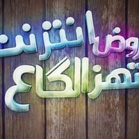 انترنت شهري • بلا حدود • الديوانية