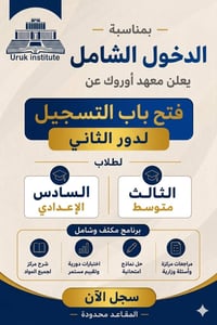 فتح باب التسجيل لطلاب الدخول الشامل (الدور الثاني)  يعلن معهد أورُوك ع...