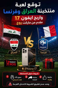 مسابقة • اربح آيفون 17 • توقع نتيجة
