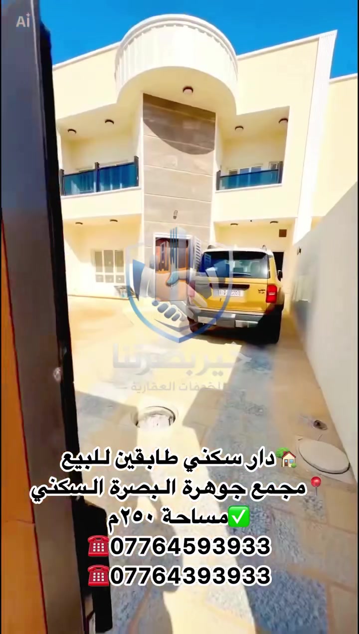 🏡 طابقين للبيع – مدينة الجوهرة السكنية

📍 الموقع: مدينة الجوهرة السكنية
📐 المساحة: 250 م²
🛏 عدد غرف النوم: 4
🚿 عدد الحمامات: 5

✨ مميزات العقار:

* موقع مميز على سايدين.
* الدار غير مستلمة وجاهزة للسكن.
* ضمان صيانة لمدة سنة من الشركة.

💰 السعر: 560 مليون دينار عراقي قابل للتفاوض.

📞 للاستفسار والمعاينة:
***********
***********
***********

مكتب خير بصرتنا للعقارات
📍 العباسية – فرع شركة سامسونك
