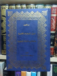 براهين أصول المعارف • أبو طالب تجليل • ٧٠٠ صفحة