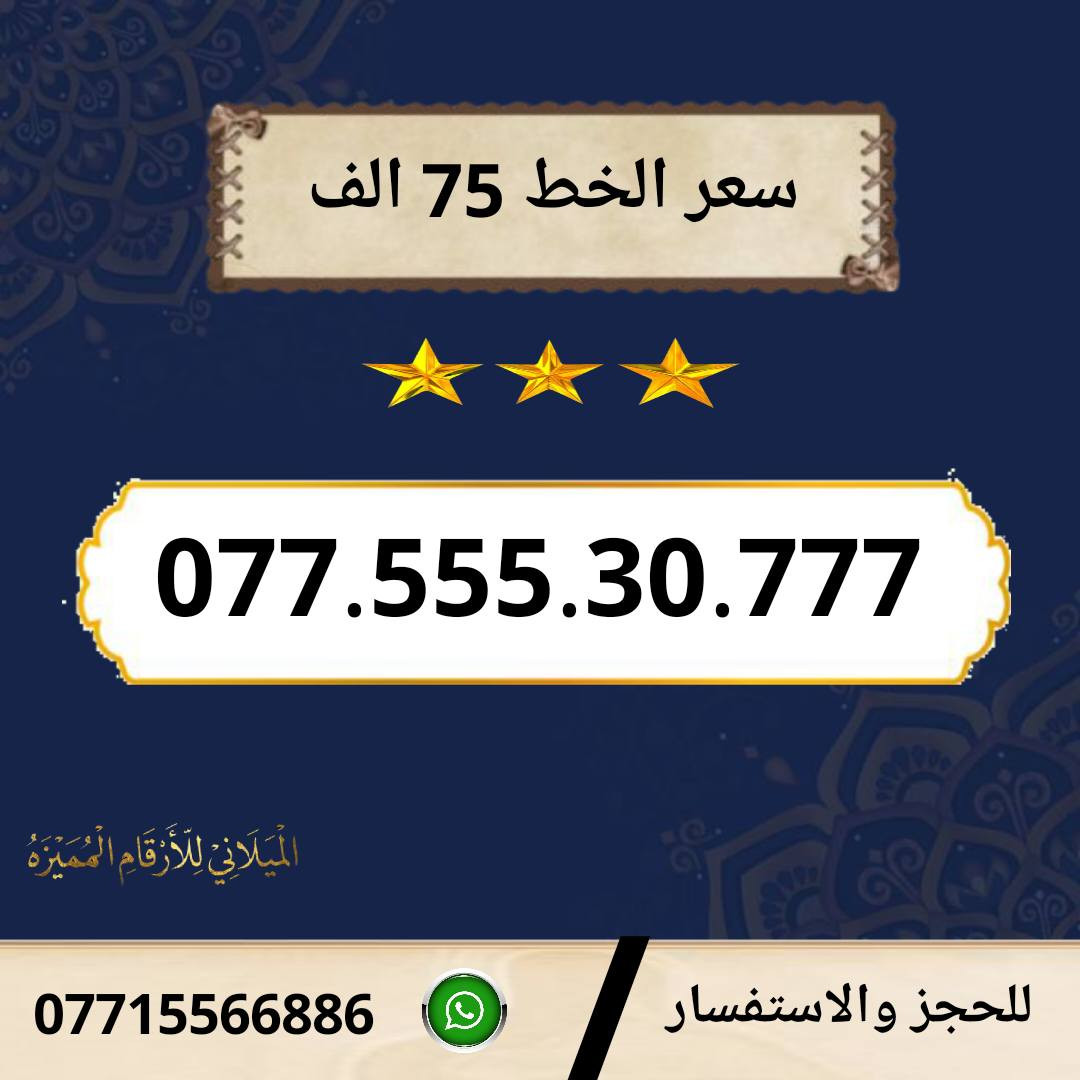 خطوط اسياسيل مميزه  ♥
تسجيل مباشر بأسم المشتري  🔽

سعر الخط 75 الف دينار  ⬇️

للحجز والاستفسار ***********  📞

 مكتب الهدى  🌷⬇️

ميسان حي المعلمين القديم بداية شارع المرور ✅

يـــوجـــد تـــوصــيــــل   ⬇️

مـــيسـان $ بـــغـداد $ الـــبصـره $
