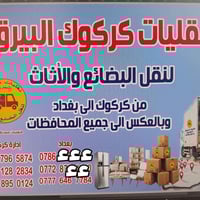 نقليات البيرق • كركوك • نقل أثاث وبضائع
