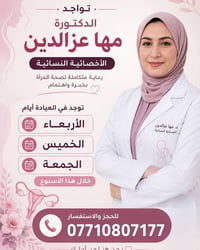 د. مها عز الدين • اخصائية نسائية • أربعاء خميس جمعة