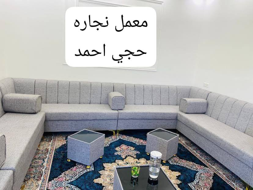 تخم ديوان درجه اولى شرط لشغل
خشب ركم بلوك ١٨ ملم سفنج ١٠ سانتيم اقماش حسب رغبة زبون 

معمل نجارة لحاج أحمد مهدي نجار

لموقع سماوه لقشله مقابل اهل الانشائيه  للطلب أو لستفسار مراسلة ادمن لمجوعه أو لاتصال عله رقم موجود    *********** واتساب

احمد مهدي
