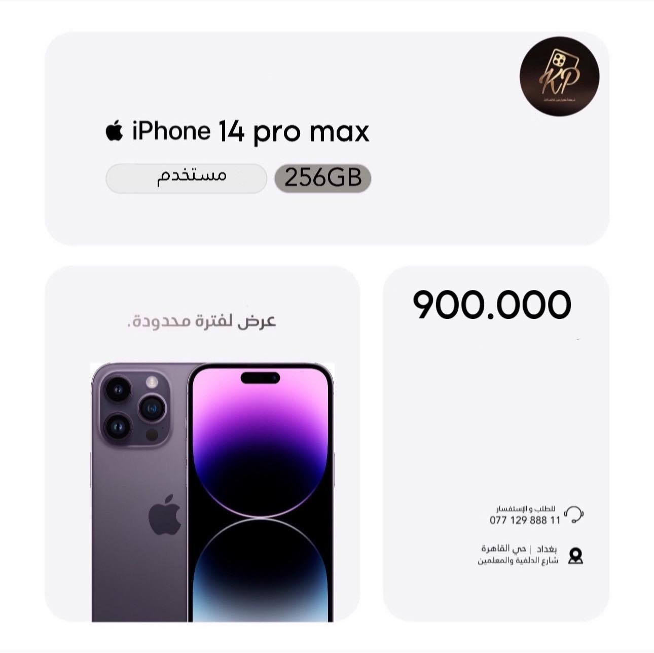 عرض خاص🔥

الى متابعينا على فيس بوك والتيك توك🙏

سوينالكم جميع الاجهزة بسعر الوكالة الرسمي بسعر الجملة🔥🔥

مع كل جهاز هدية سحبة على ايباد🎁

ضمان الاجهزة الجديدة سنة✅
ضمان الاجهزة المستخدمة 10 ايام✅

الاجهزة والاسعار مذكورة داخل الصور👇

شركة كرار فون للاتصالات📱
بغداد حي القاهرة نهاية شارع الدلفية والمعلمين مقابل 4 مولد
للاستفسار ***********
