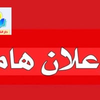 🚨 اعلان هام 🔥 النصف الثاني هو فرصتك الأخيرة تثبت نفسك 🚨 للطلبة وأولياء...