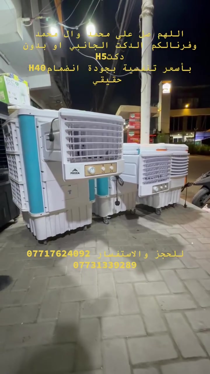 📢 معرض حسين الدليمي لتجارة الأجهزة الكهربائية 📢

وفرنالكم الآن مبردات دكت جانبي وبدون دكت بأعلى المواصفات العالمية، لتمنحكم تبريدًا قويًا وأداءً يعتمد عليه طوال الصيف.

✅ دفع هواء قوي جدًا يغطي المساحات الكبيرة.
✅ فلاتر متطورة لتنقية الهواء من الغبار والشوائب.
✅ تساعد على الحد من الأتربة والبكتيريا للحصول على هواء أنقى.
✅ حلفات زيتية (بوشات) زِركة مقاومة للرطوبة والصدأ لضمان عمر أطول وكفاءة أعلى.
✅ جودة تصنيع عالية وأداء ثابت يناسب المنازل، القاعات، الحسينيات، والمحال التجارية.

❄️ الراحة تبدأ مع مبرداتنا… والجودة عنواننا.

📍 معرض حسين الدليمي لتجارة الأجهزة الكهربائية
أفضل الأسعار • أفضل المواصفات • ضمان وجودة تستحق الثقة
عنوانة بغداد كريعات مقابل مطعم قصر شام الفرع الثاني بغداد سبع أبكار مقابل مطعم هم هم ***********
