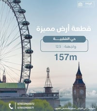 الشلبية • ١٥٧م٢ • واجهة ١٢٫٥م