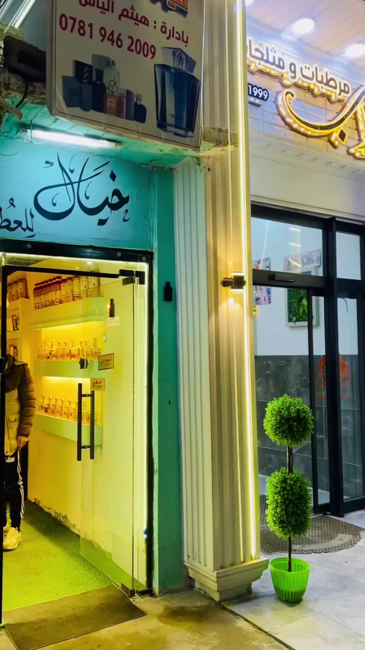 السلام عليكم و رمضان اليوم و بفضل الله وفرنلكم لدى #خيال_للعطور مسواك عيد من العطور زيتي و جاهزة  و تقسيمات من ماركات عالمية و جودة راقية بثبات و الفوحان 
زيارتكم شرف لنا 🫵🏻👑
#و_تنويه❗️ضعيف الحال يتيم و ما تمكن تشتري عطر؟؟فرحتك فرحتنا تعال للمحل اخذ عطرك بلاش بس نريد رحمة الله لوالدينا 🙏🏼❤️


**إذا كنت صاحب هذا الإعلان وتريد حذفه لأي سبب، رجاءا أرسل رسالة إلى الدعم الفني**