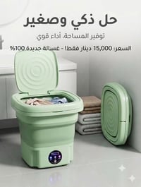 غسالة قابلة للطي • نظيفة جداً • توصيل داخل الحلة