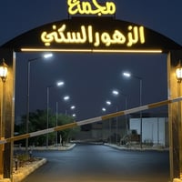 مجمع الزهور • بوابة الدخول بلوك ١٠ • دار