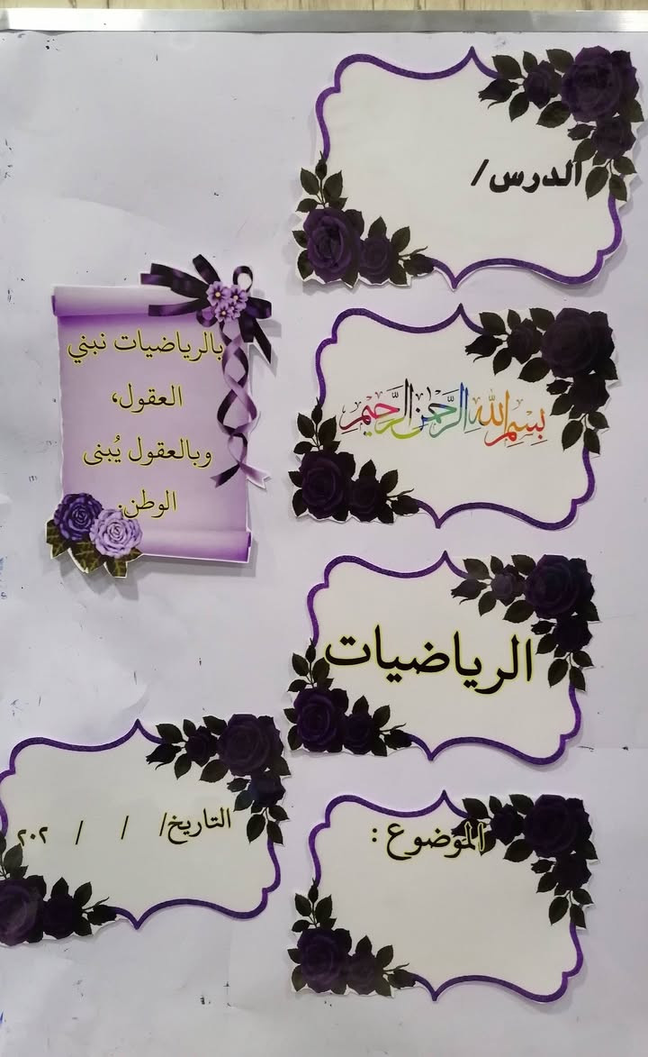 وسائل رياضيات الصف السادس ابتدائي

#وسائل_تعليمية #استراتيجية #بكجات_مدرسية #العودة_للمدارس #تصاميم_مميزة #ترتيب_السبورة #قوانين_الصف #رياضيات_ابتدائي #سادس_الابتدائي


**إذا كنت صاحب هذا الإعلان وتريد حذفه لأي سبب، رجاءا أرسل رسالة إلى الدعم الفني**