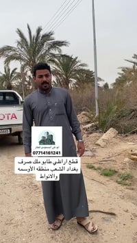 قطع اراظي طابو ملك صرف تبدا من مساحه ٣٠٠م  الى ١٠٠٠ م بغداد الشعب منطق...