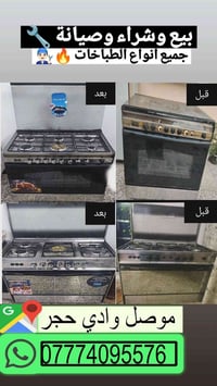 طباخ غاز • صيانة طباخات • موصل وادي حجر