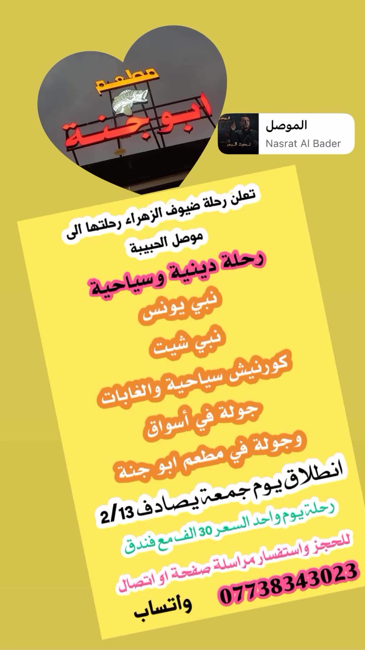 تعلن  شركة ضيوف الزهراء رحلتين هاي اسبوع
🌷انطلاق يوم جمعة ان شاءالله ساعه ٦ صباحا 🌷

أولى — سليمانية يوم واحد السعر ١٥ الف فقط ذهاب وإياب 

ثانيا—موصل الحبيبة السعر ٣٠ الف مع فندق يوم واحد 

للحجز واستفسار مراسلة صفحة او اتصال 

***********
