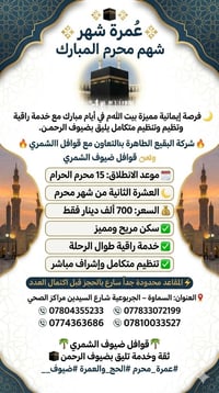 عمرة محرم • ١٥ محرم • قوافل ضيوف الشمري