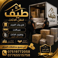 الطيف • نقل اثاث • تركيب وتنصيب