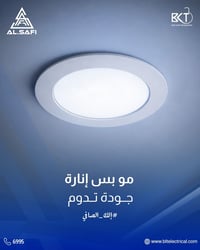 إضاءة • إلك الصافي • سوشال