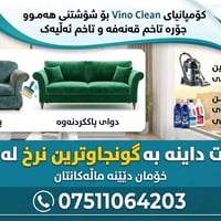 غسيل قنفات • اربيل