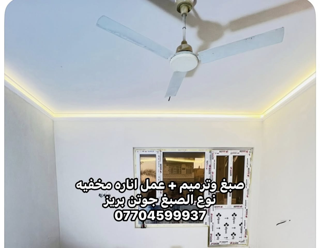 من رخصت الادمن المحترم 
جزء من عملي كادر  ابو ابراهيم للصبغ والديكور  شغل درجه اولى نظافه فول نعمل كرخ و رصافة ***********
