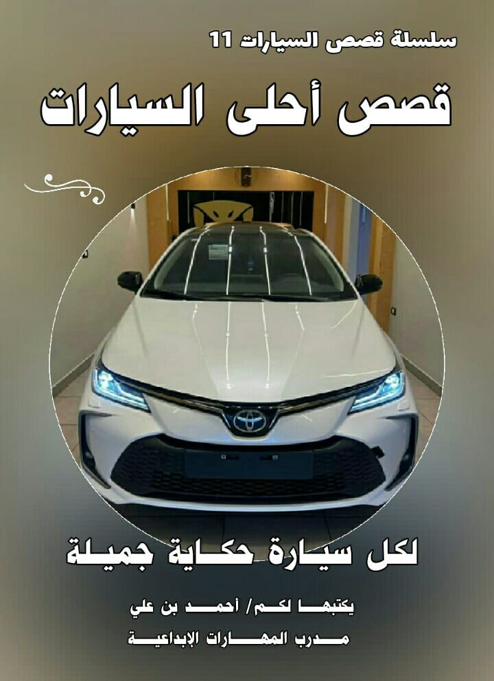 لكل سيـــارة حكـــــاية 
جميــــــــــلة ومختلفة
عن الأخـــرى... 🚗

سلسلة قصص السيــــــــارات 

عـــــــــالم السيــــــــارات
عـــــــــالم مثير وجميل
عـــــــــالم شيق وممتع
تجد فيه الإبداع والتألق
 واللمسات الفنيــــة 
والنظـــام والترتيب
والدقة المتناهية في العمل
والإنضباط والجد والإجتهاد
والتنافس بين جميع الشركات
فكل شركة تود أن تكون
صناعتها هي الأجمل والأفضل
والأكثر إستخداماً في العالم 
ولاشك أن هذه السلسلة القصصية
ستكون بمثابة عمل موسوعي رائع 
وسيجد فيها محبي ومتابعي 
كل جديد وجميل في 
عـــــــــالم السيارات ـــــ
مايثـري معلومـــاتهم
في دنيا السيـــــارات ـــــ
بانواعهــــــــــا وأشكالهـــــــــا
المتعددة والجميلة والجذابة ـــ
وفي نفس الوقت هي رسالة جميلة
 إلى جميع الشركات المصنعة
للسيارات أن تتبنىٰ مثل هذه 
الأعمال العملاقة وتدعمها كونها
 بمثابة دعاية وتسويق رائع 
وثقافة راقية ومتميزة في
 عـــــــــالم السيــــــــارات... 

[سلسلة قصص السيــــــــارات] 

إنها مجمـوعة کبیـرة مـــــــــن
قصص أحلىٰ السيــــــــــــارات 
الموجــودة في العــــــــــــــالم.. 
تــم كتابتهــــــــا بشكل قصصي 
شيـق وممتــــع تجعـلك تشــعر 
وكأنــك تــــقرأ قصة مـــــا لبطل 
مـــن الأبطـــــــــال الخــــــارقين
أو أسطورة من الأساطير الممتعة
التي جمعت بـين
 عراقـــــة الماضي
وأصــــالة الحاضر
وإبـــداع المستقبل.. 
وسيكـــون البــطل
في كل مرة سيـــــارة 
فريدة من نوعهــــــــا
جميــــلة جـــــــداً 
ورائــــعة جــــــداً 
وثـــرية جـــــــداً 
بشكلهـا وصناعتهـا المتقن
وذوقهـا الرفيـــــع المستوى 
والبدايات مع السيـــــــارات
الأغلىٰ ثمناً في العـــــــــالم ــ
وتليها السيـــــــــــارات التي
صُنعت منها نسخة واحدة
 خصيصاً وحسب الطلب.. 
وهي أول سلسلة قصصية
   يكتبهــــــــا لكــــــم/
 أحمــــــــد بــــــن عـــــــــلي 
مـــدرب المهــــارات الإبداعيــة 
  مؤلف  مخرج  ناشر  منتج 
     ✍️✍️✍️.......... 

  صفحتي على الفيس بوك 
   البـــــــهجة والســــرور 
      🚖🚕🚖🚕🚖


**إذا كنت صاحب هذا الإعلان وتريد حذفه لأي سبب، رجاءا أرسل رسالة إلى الدعم الفني**